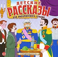  - Детские рассказы для внеклассного чтения (аудиокнига MP3) (сборник)