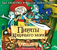  - Пираты Кошачьего моря. На абордаж!