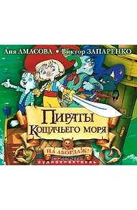  - Пираты Кошачьего моря. На абордаж!