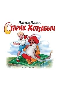 Лазарь Лагин - Старик Хоттабыч (аудиокнига MP3)