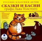  - Сказки и басни графа Льва Толстого (аудиокнига MP3) (сборник)