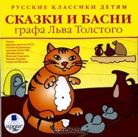 Лев Толстой - Сказки и басни графа Льва Толстого (аудиокнига MP3) (сборник)