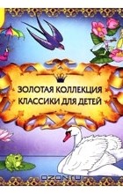 без автора - Золотая коллекция классики для детей (сборник)