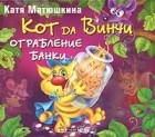 Катя Матюшкина - Кот да Винчи. Ограбление банки (аудиокнига MP3)