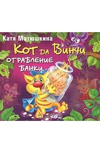 Катя Матюшкина - Кот да Винчи. Ограбление банки (аудиокнига MP3)