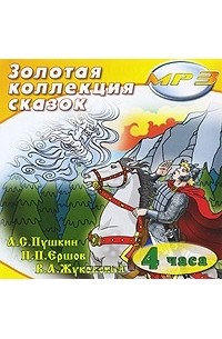 без автора - Золотая коллекция сказок (сборник)