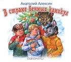 Анатолий Алексин - В стране вечных каникул (аудиокнига MP3)