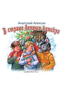 Анатолий Алексин - В стране вечных каникул (аудиокнига MP3)