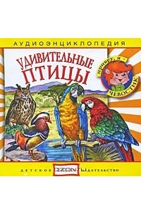  - Удивительные птицы (аудиокнига CD)