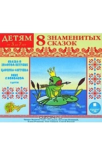  - 8 знаменитых сказок (аудиокнига MP3) (сборник)