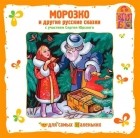  - Морозко и другие русские сказки (аудиокнига CD) (сборник)