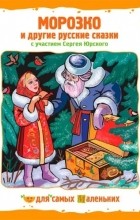  - Морозко и другие русские сказки (аудиокнига CD) (сборник)