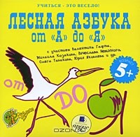 Татьяна Зотова - Учиться - это весело! Лесная азбука от "А" до "Я" (аудиокнига MP3)