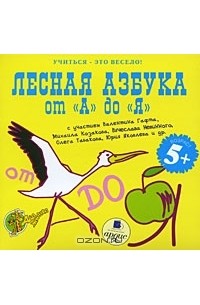 Татьяна Зотова - Учиться - это весело! Лесная азбука от "А" до "Я" (аудиокнига MP3)