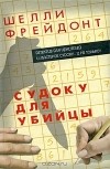 Шелли Фрейдонт - Судоку для убийцы