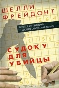Шелли Фрейдонт - Судоку для убийцы