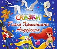 Ганс Христиан Андерсен - Сказки Ганса Христиана Андерсена (сборник)