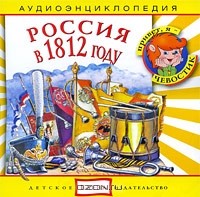  - Россия в 1812 году (аудиокнига CD)