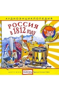  - Россия в 1812 году (аудиокнига CD)