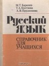 М. Т. Баранов, Т. А. Костяева, А. В. Прудникова  - Русский язык. Справочник для учащихся