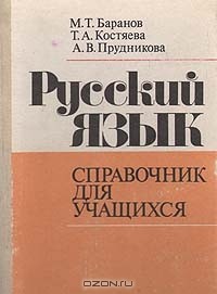 М. Т. Баранов, Т. А. Костяева, А. В. Прудникова  - Русский язык. Справочник для учащихся