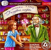 Вениамин Каверин - Аптека "Голубые шары"