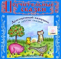 Елена Королева - Драгоценный камушек и другие сказки (аудиокнига CD) (сборник)