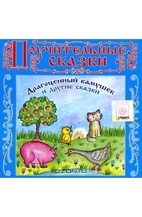 Елена Королева - Драгоценный камушек и другие сказки (аудиокнига CD) (сборник)
