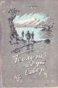 Иннокентий Галченко - Геологи идут на Север