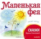 Ирина Елисеева - Маленькая Фея (аудиокнига CD)