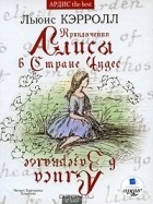 Льюис Кэрролл - Приключения Алисы в Стране Чудес. Алиса в Зазеркалье (сборник)