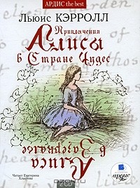 Льюис Кэрролл - Приключения Алисы в Стране Чудес. Алиса в Зазеркалье (аудиокнига MP3 на 2 CD) (сборник)