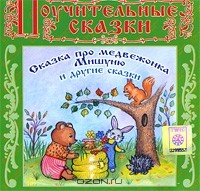 Елена Королева - Сказка про медвежонка Мишуню и другие сказки (аудиокнига CD) (сборник)