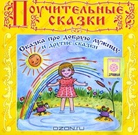 Елена Королева - Сказка про добрую лужицу и другие сказки (аудиокнига CD) (сборник)