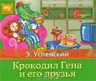 Э. Успенский - Крокодил Гена и его друзья  (аудиокнига MP3)