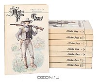 Томас Майн Рид - Собрание сочинений в 8 томах (сборник)