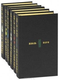 Жюль Верн - Жюль Верн. Собрание сочинений в 6 томах (комплект)