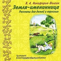 В. А. Никифоров-Волгин - Земля-именинница (аудиокнига CD) (сборник)
