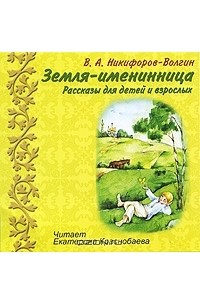 Когда земля именинница. Никифоров Волгин земля именинница. Никифоров Волгин книги для детей. Рассказ Никифорова- Волгина: земля именинница. Открытка земля именинница.