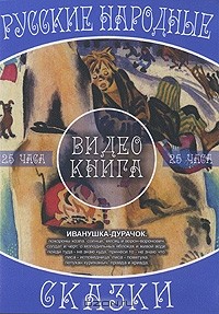  - Иванушка-дурачок (аудиокнига MP3 на DVD)
