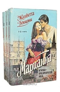 Жюльетта Бенцони - Марианна (комплект из 3 книг)