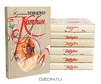 Жульетта Бенцони - Катрин (комплект из 7 книг)