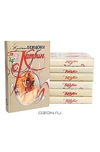 Жульетта Бенцони - Катрин (комплект из 7 книг)