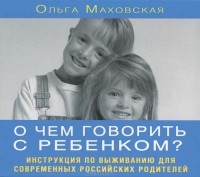 Ольга Маховская - О чем говорить с ребенком? (аудиокнига MP3)