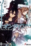 Рэки Кавахара - ソードアート・オンライン１アインクラッド / Sword Art Online 1