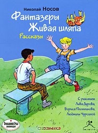 Николай Носов - Фантазеры. Живая шляпа. Рассказы (сборник)