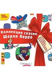 Шарль Перро - Коллекция сказок Шарля Перро (аудиокнига MP3) (сборник)