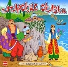  - Татарские сказки (аудиокнига MP3) (сборник)