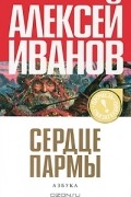 Сердце Пармы, или Чердынь - княгиня гор
