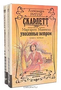 Александра Рипли - Скарлетт (комплект из 2 книг)
